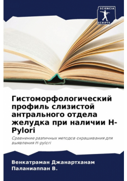 Гистоморфологический профиль слизистой антрального отдела желудка при наличии H-Pylori