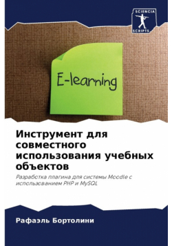 Инструмент для совместного использования учебных объектов