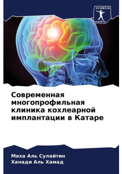 Современная многопрофильная клиника кохлеарной имплантации в Катаре