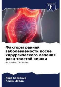Факторы ранней заболеваемости после хирургического лечения рака толстой кишки