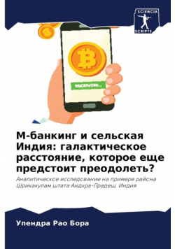 М-банкинг и сельская Индия
