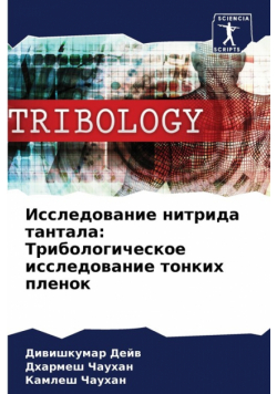 Исследование нитрида тантала