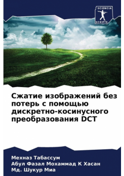 Сжатие Изображений Без Потерь С Помощью Дискретно-Косинусного Преобразования Dct