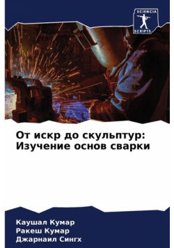 От искр до скульптур