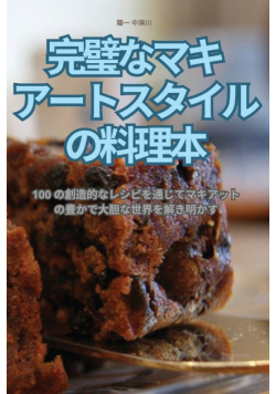 完璧なマキアートスタイルの料理本