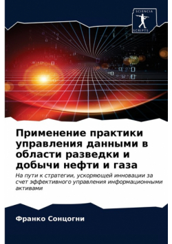 Применение практики управления данными в области разведки и добычи нефти и газа
