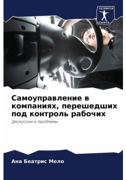Самоуправление в компаниях, перешедших под контроль рабочих