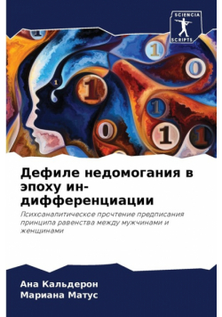 Дефиле недомогания в эпоху ин-дифференциации