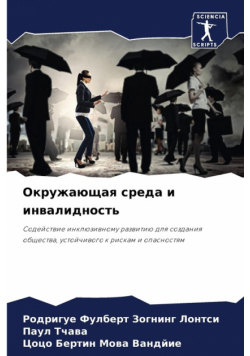 Окружающая среда и инвалидность