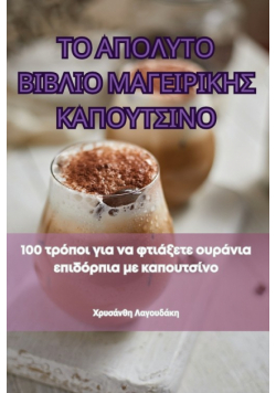 ΤΟ ΑΠΟΛΥΤΟ ΒΙΒΛΙΟ ΜΑΓΕΙΡΙΚΗΣ ΚΑΠΟΥΤΣΙΝΟ