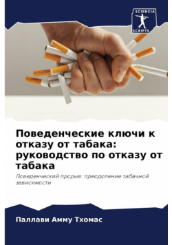 Поведенческие ключи к отказу от табака