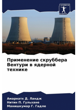 Применение скруббера Вентури в ядерной технике