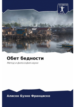 Обет бедности