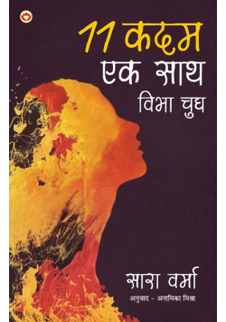 11 Kadam Ek Saath