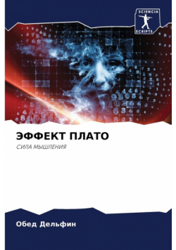 ЭФФЕКТ ПЛАТО