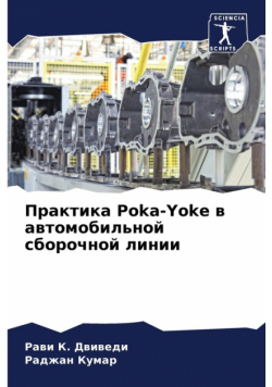 Практика Poka-Yoke в автомобильной сборочной линии