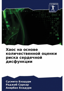 Хаос на основе количественной оценки риска сердечной дисфункции