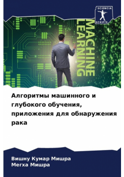Алгоритмы машинного и глубокого обучения, приложения для обнаружения рака