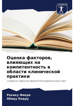 Оценка факторов, влияющих на компетентность в области клинической практики
