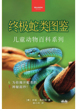 《终极蛇类图鉴：儿童版》
