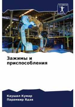 Зажимы и приспособления