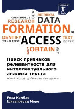 Поиск признаков релевантности для интеллектуального анализа текста