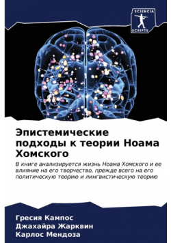 Эпистемические подходы к теории Ноама Хомского