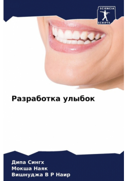 Разработка улыбок