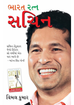 Bharat Ratan Sachin in Gujarati (ભારત રત્ન સચિન)