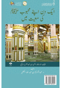 یك دن اپنے محبوب (ﷺ)كے ساتھ - A day with your Beloved one (Peace Be Upon Him)