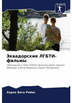 Эквадорские ЛГБТИ-фильмы