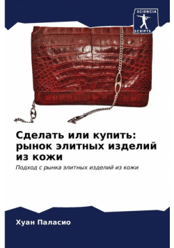 Сделать или купить
