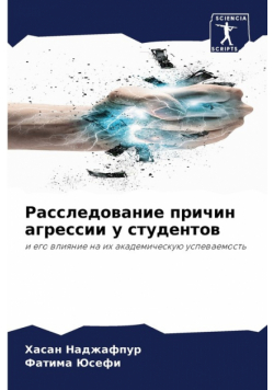 Расследование причин агрессии у студентов