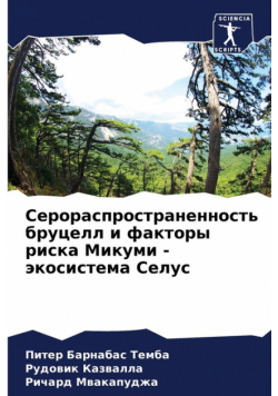 Серораспространенность бруцелл и факторы риска Микуми - экосистема Селус