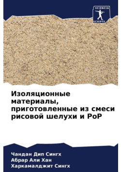 Изоляционные материалы, приготовленные из смеси рисовой шелухи и PoP