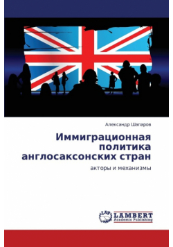 Immigratsionnaya Politika Anglosaksonskikh Stran