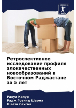 Ретроспективное исследование профиля злокачественных новообразований в Восточном Раджастане за 5 лет
