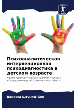 Психоаналитическая интервенционная психодиагностика в детском возрасте