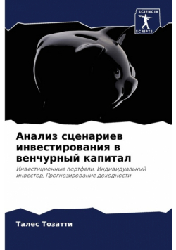 Анализ сценариев инвестирования в венчурный капитал