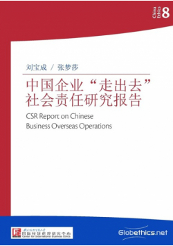 中国企业"走出去"社会责任研究报告