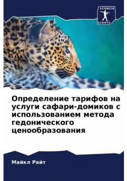 Определение тарифов на услуги сафари-домиков с использованием метода гедонического ценообразования