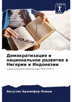 Демократизация и национальное развитие в Нигерии и Индонезии