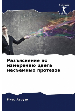 Разъяснение по измерению цвета несъемных протезов