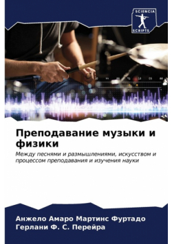 Преподавание музыки и физики