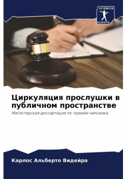 Циркуляция прослушки в публичном пространстве