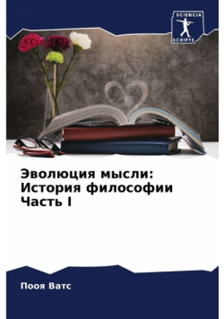 Эволюция мысли