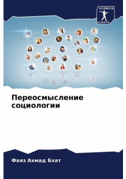 Переосмысление социологии