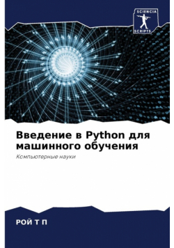 Введение в Python для машинного обучения