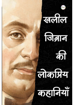 Kahlil Gibran ki Lokpriye Kahaniya (खलील जिब्रान की लोकप्रिय कहानियाँ)