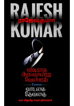 Vidiyaadha Iravondru Vendum - Vaadagai Devadhai  ( 2 Novel Combo )